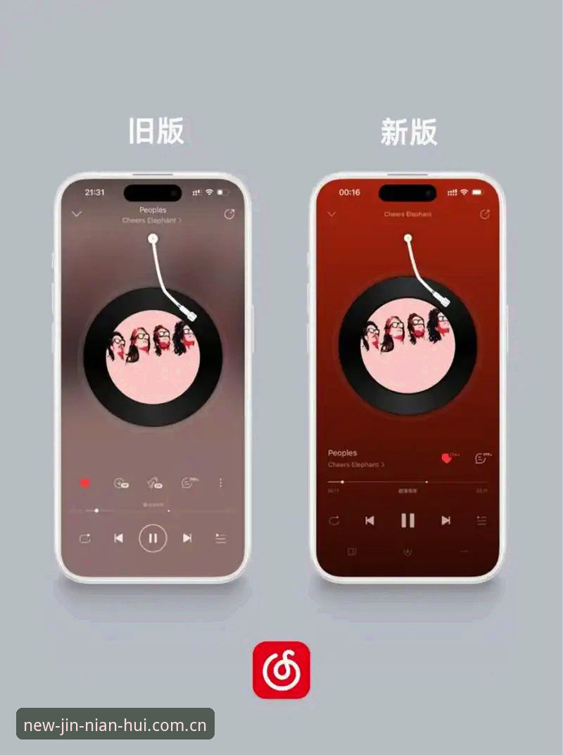 JNH今年会新版APP vs 旧版：2025焕新体验有什么不一样？核心功能对比分析